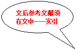 椭圆形标注:文后参考文献须在文中一一实引